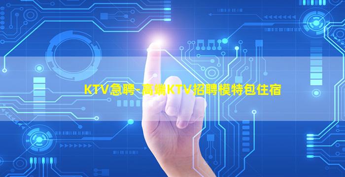 晋城KTV招聘