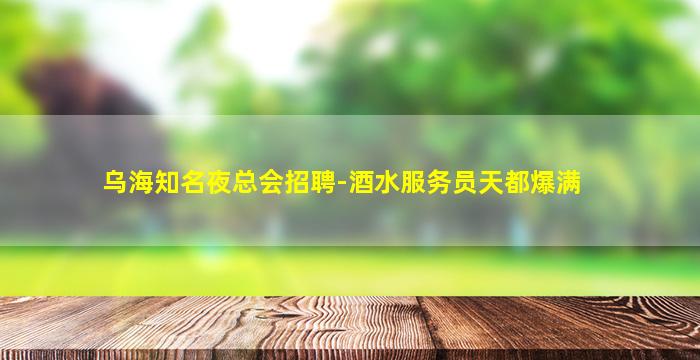 连云港KTV招聘