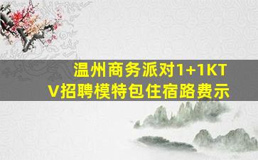 莆田KTV招聘